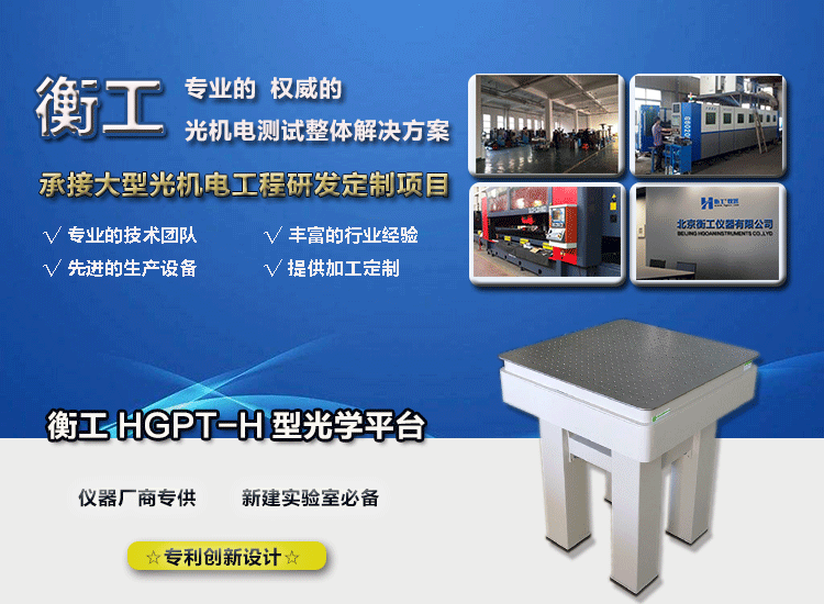 衡工仪器HGPT-H 型 光学平台