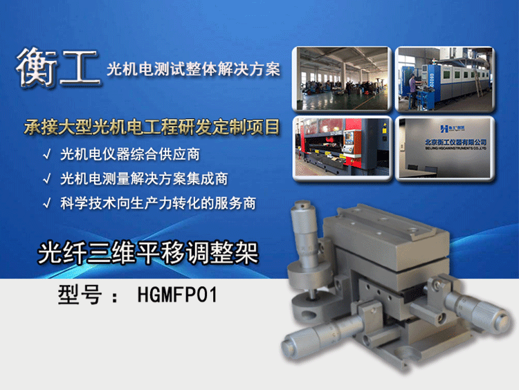 衡工HGMFP01光纤三维平移调整架