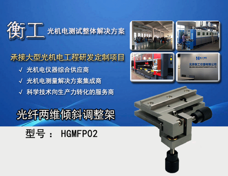 衡工HGMFP02光纤两维倾斜调整架
