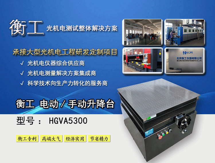 衡工HGVA5300电动/手动升降台