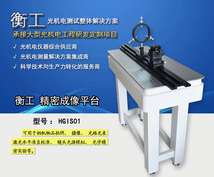 衡工HGIS01精密成像平台