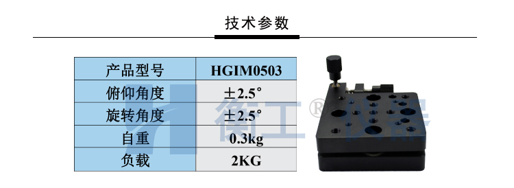 衡工HGIM0503双轴倾斜二维调整小型俯仰角度台
