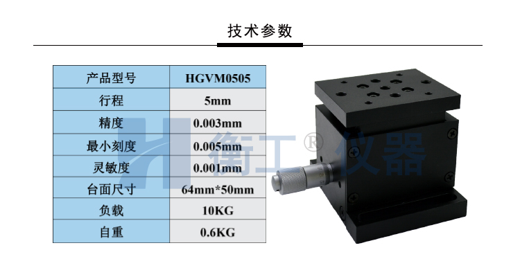 衡工HGVM0505小型精密升降台