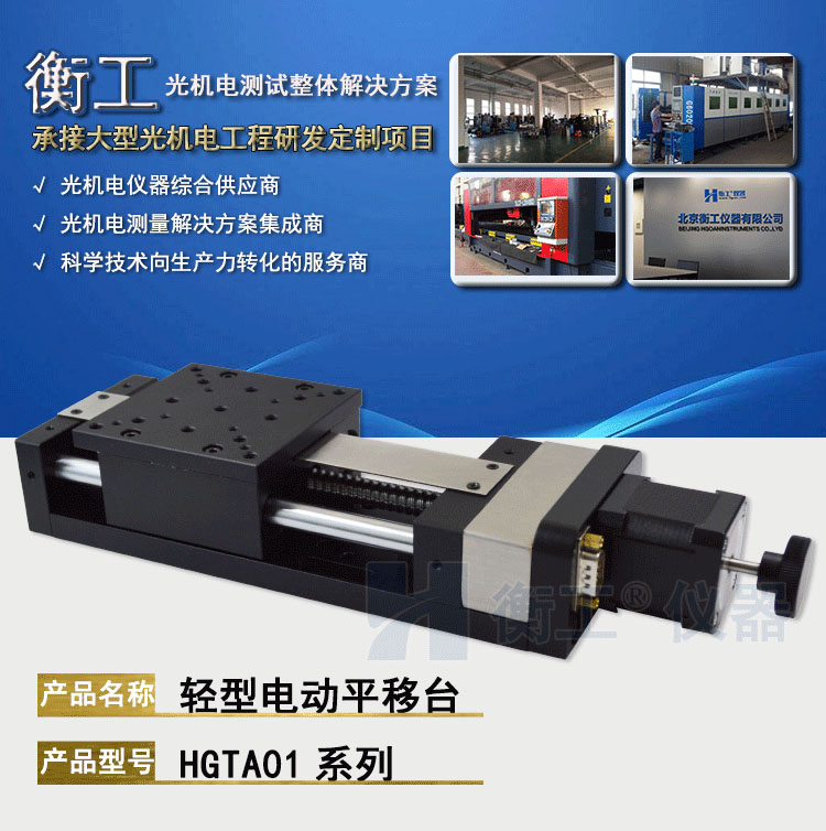 衡工HGTA01轻型电动平移台
