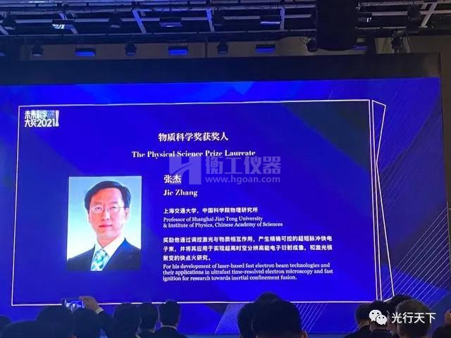2021未来科学大奖揭晓：上海交大张杰因激光方面研究获“物质科学奖”