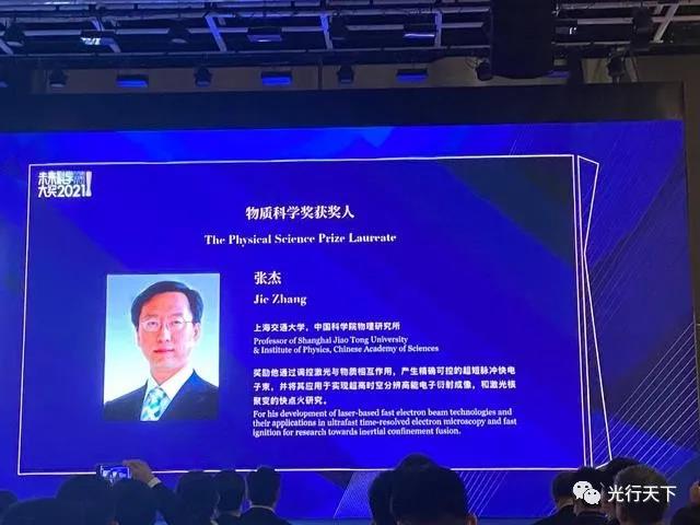 2021未来科学大奖揭晓：上海交大张杰因激光方面研究获“物质科学奖”