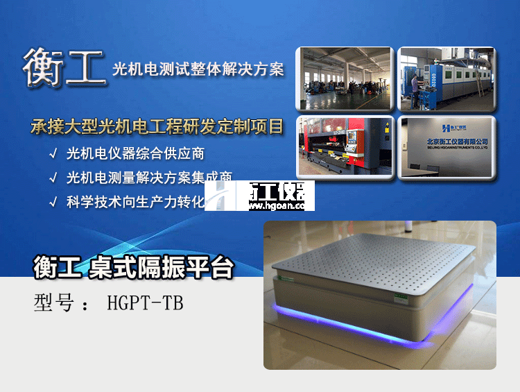 衡工仪器HGPT-TB桌式隔振平台