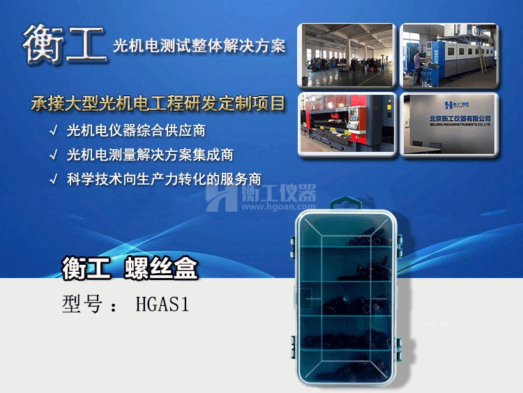衡工HGAS1螺丝盒（内配螺丝）