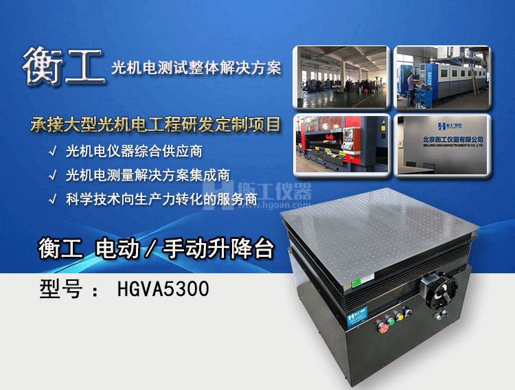 衡工HGVA5300电动/手动升降台