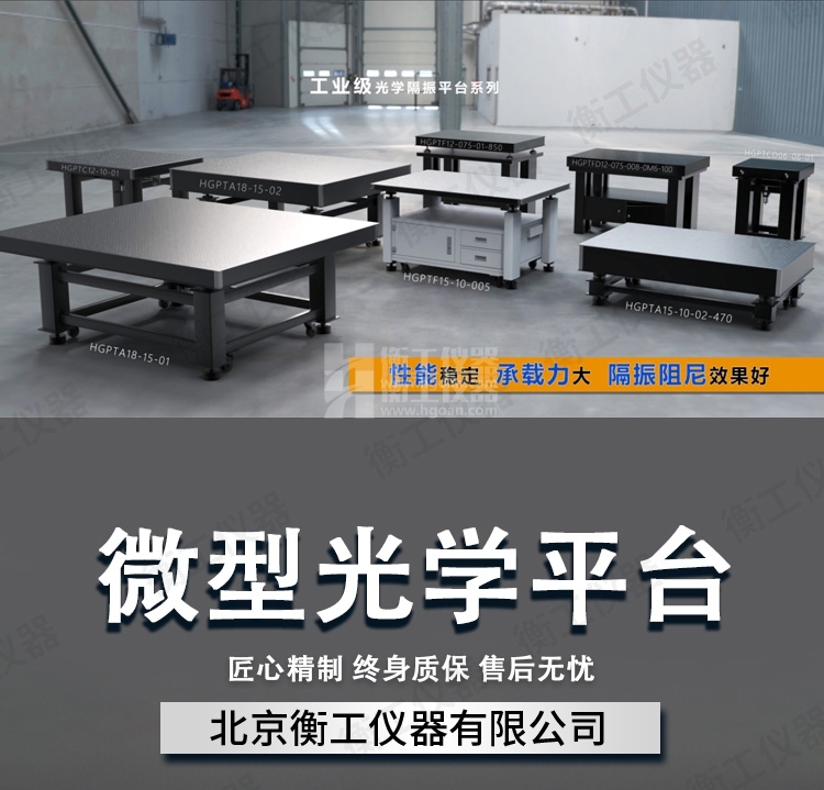 简易光学实验平台衡工PTG 系列支持定制