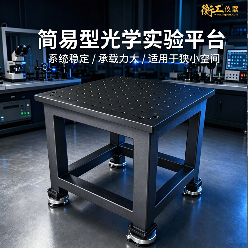 简易光学实验平台衡工PTG 系列支持定制