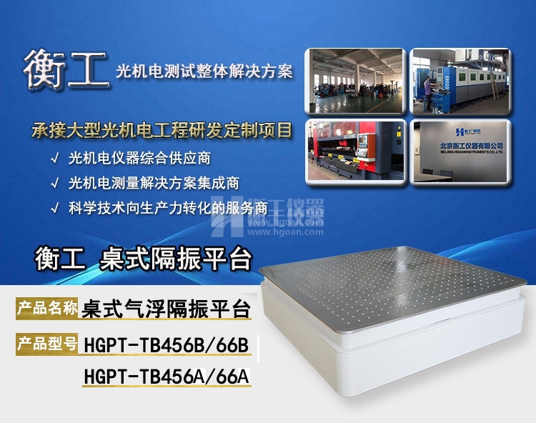 桌式气浮隔振平台PT-TB456系列